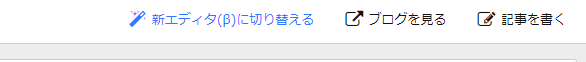 新投稿画面の先行利用ブロガーを募集いたします_a0029090_15344293.png