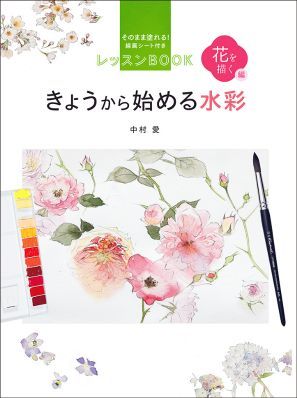 水彩の楽しさをすぐに感じる きょうから始める水彩 花を描く編 2019年07月新刊タイトル_c0313793_06415601.jpg