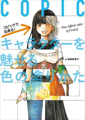 重ね塗りに悩んでいる方 必見　コピックで出来る！　キャラクターを魅せる色の塗りかた　2019年07月新刊タイトル_c0313793_06565165.jpg