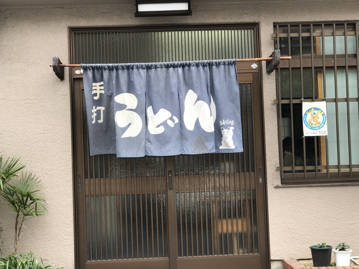 カレーうどん @ふたばや(八王子)朝から満員のうどん屋さん_c0212604_11372375.jpg