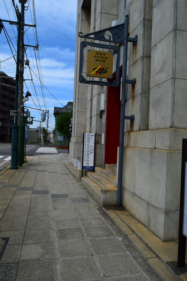 函館市末広町の函館市北方民族資料館(函館の建築再見)_f0142606_10490446.jpg