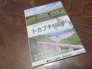 十勝を自転車で回る・・・トカプチ400_b0405523_03332858.jpg