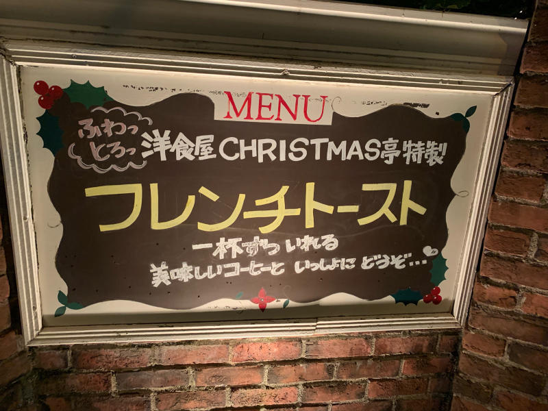 超美味フレンチトーストとチキンステーキ クリスマス亭_a0359239_13491866.jpg