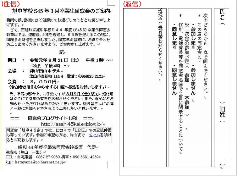 65歳同窓会案内状完成 旭中４５会 同窓会