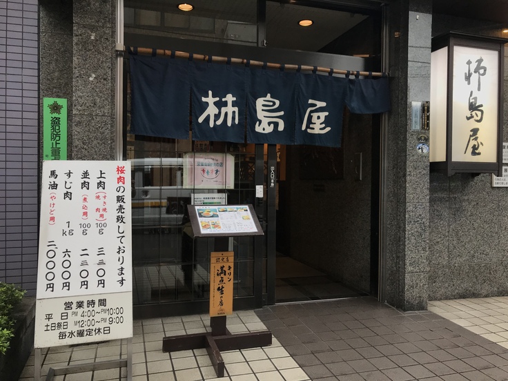 馬肉のすき焼き@柿島屋(町田):オットとの夕飯は馬肉専門店!_c0212604_19341971.jpg