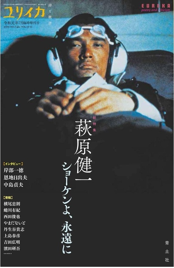 雑誌 ユリイカ 詩と批評 19年7月臨時増刊号 総特集 萩原健一 ショーケンよ 永遠に 杉並区松ノ木ウエルシア薬局近く キミはボクを見たかい 5 雑誌 ユリイカ 詩と批評 19年7月臨時増刊号 総特集 萩原健一 ショーケンよ 永遠に 杉並区松ノ木ウエルシア薬局近く キミはボクを見たかい 5