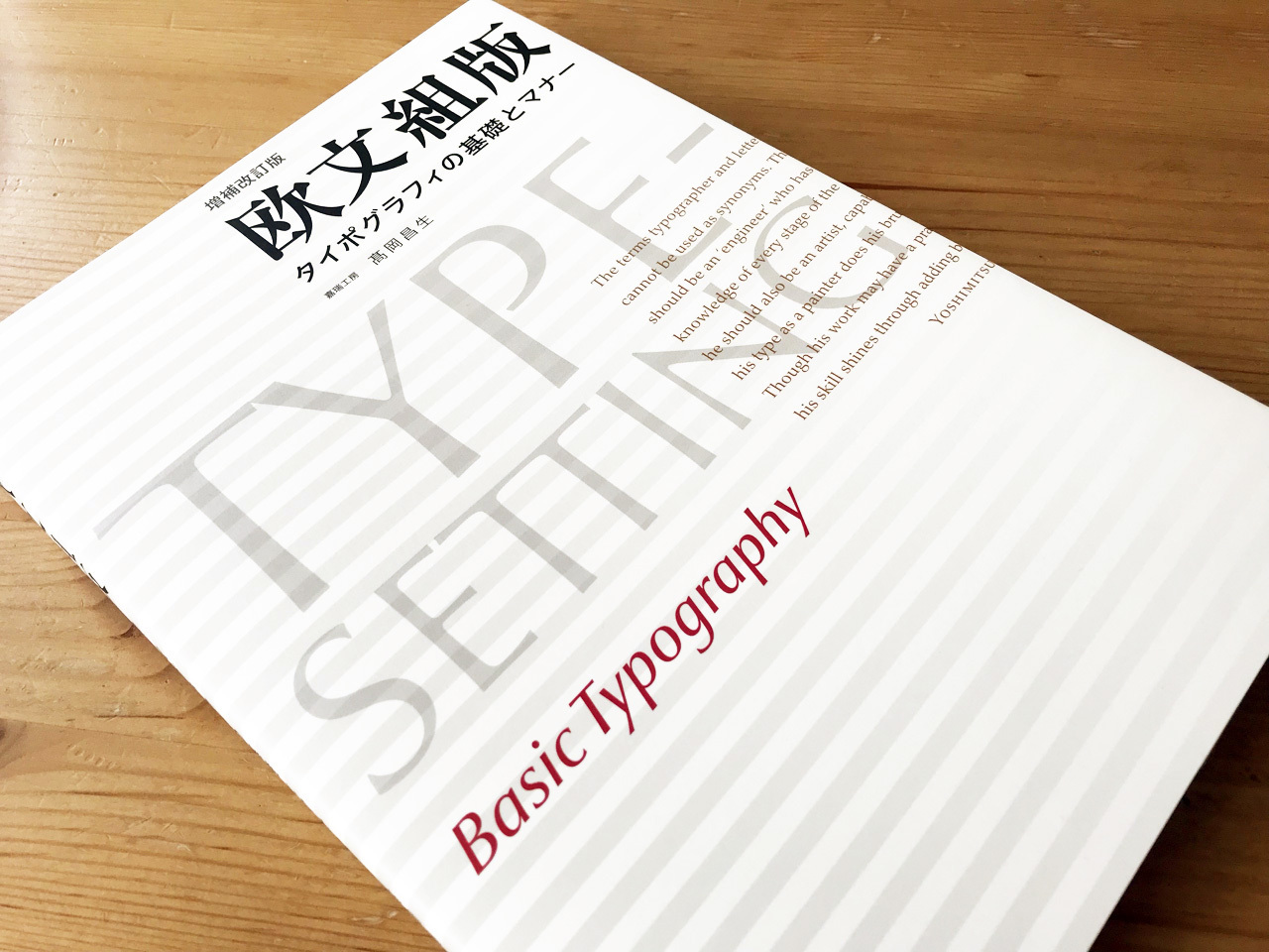 欧文活字とタイポグラフィ 新標準・欧文タイポグラフィ入門 プロのための欧文デザイン＋和