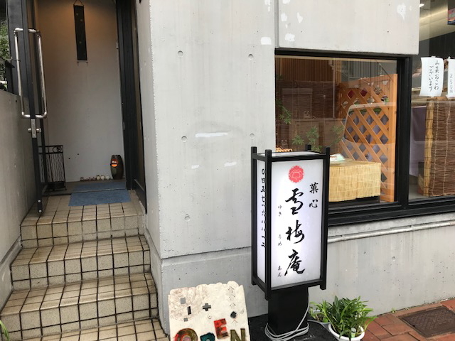 菓心・雪梅庵@鶴見生麦_a0078827_15491446.jpg