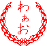 セキヤの網入荷!と緊急告知!_e0097534_17045826.gif