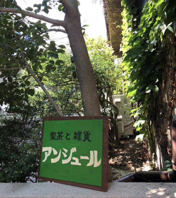 学園前 喫茶と雑貨のお店 アンジュールさん_a0116442_20524165.jpg