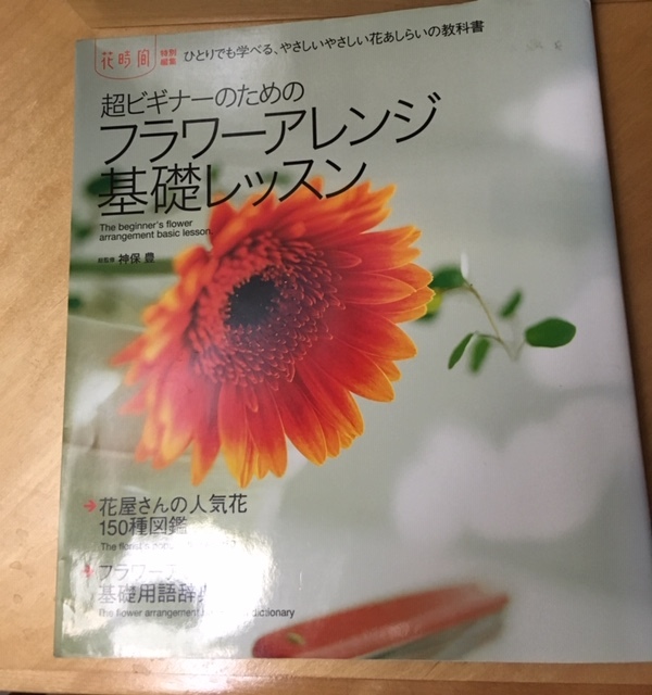 こんな本が欲しかったーフラワーアレンジメント_e0350971_12563126.jpg