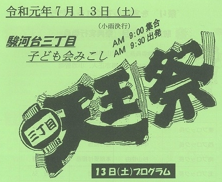 13日(日)の駿河台三丁目の天王祭に向けた櫓(やぐら)建てとテント張り_f0141310_05423171.jpg