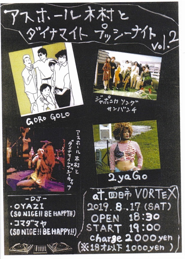 アスホール木村とダイナマイトプッシーキャッツ企画_c0234515_16180865.jpg