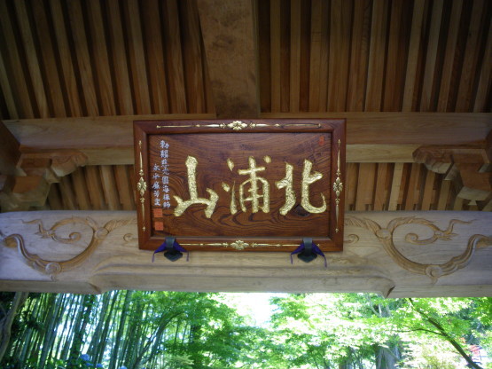R1.7.15 五城目から男鹿雲昌寺_b0184721_13441179.jpg
