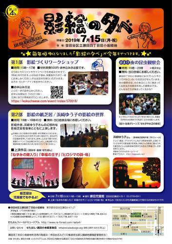 2019年7月15日（月・祝）せたよんスペシャル『影絵の夕べ』開催_c0091679_09244135.jpg