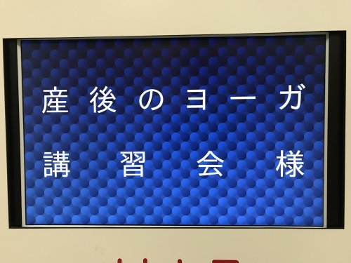 産後のヨーガ１日講習会　in　大阪　第１８回_c0191589_07052515.jpg