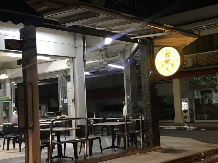 Song Kee Fishball Noodle カトンでここは外せない!_c0212604_20505996.jpg