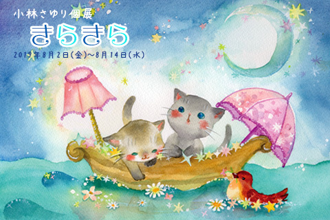 8 2 8 14 小林さゆりさん Exhibition きらきら 開催のお知らせ Fewmany Blog