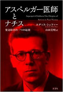 「アスペルガー医師とナチス　発達障害の一つの起源」の感想_c0311762_20435678.jpg