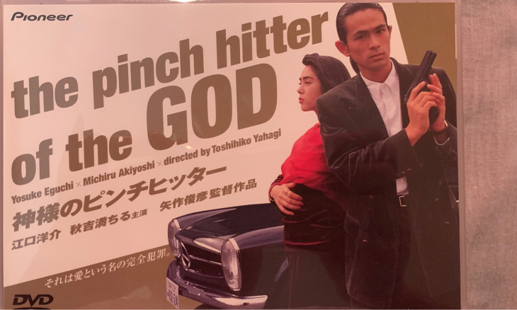 【中古】 神様のピンチヒッター/光文社/矢作俊彦 Amazon.co.jp: 神様のピンチヒッター [DVD] : 江口洋介, 秋吉