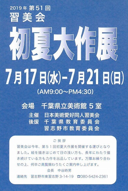 習美会 初夏大作展 の開催 中央美術協会千葉支部 千葉中美