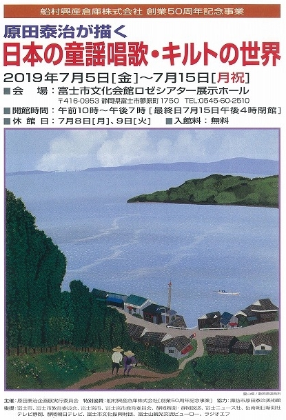2つの驚き! 船村興産倉庫㈱創業50周年記念事業「原田泰治が描く日本の童謡唱歌・キルトの世界」展_f0141310_07150886.jpg
