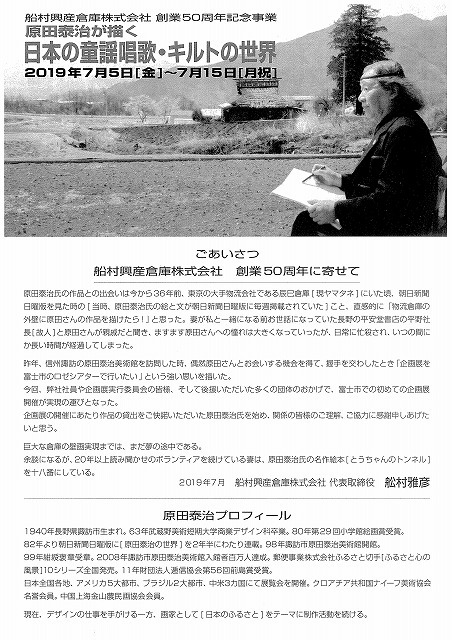 2つの驚き! 船村興産倉庫㈱創業50周年記念事業「原田泰治が描く日本の童謡唱歌・キルトの世界」展_f0141310_07151454.jpg