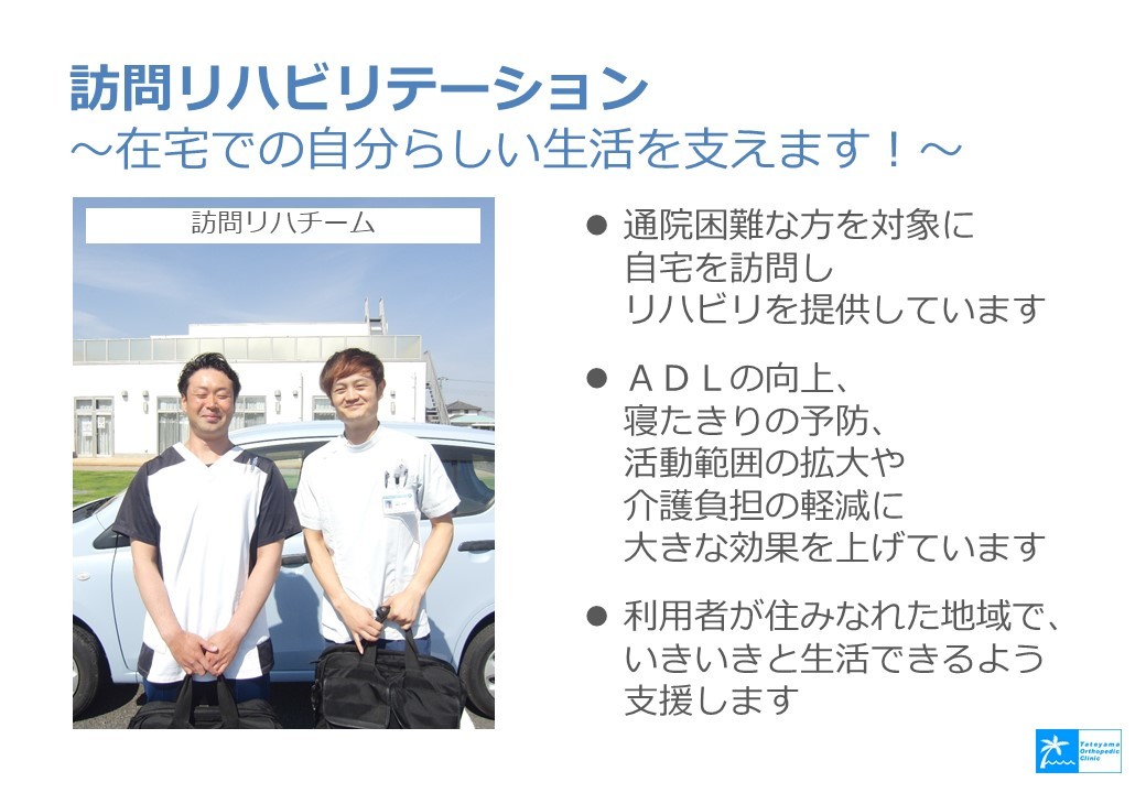 訪問リハビリテーションの紹介_b0329026_12270312.jpg