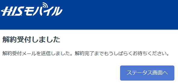 他社も見習って欲しい 短期違約金0円の格安スマホHISモバイル解約は10秒で出来る_d0262326_16374360.png