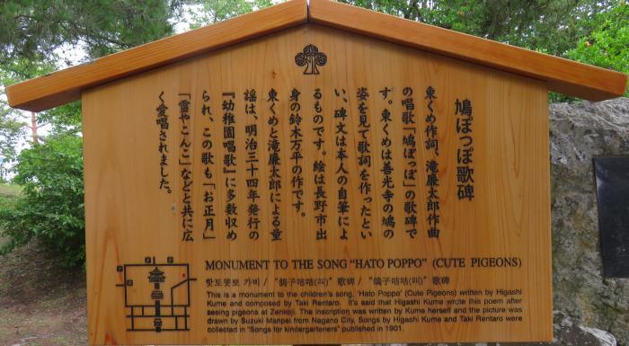 561 鳩ぽっぽ 長野県善光寺 その４ 1 464 カテゴリー 466参照 名曲歌碑めぐり 童謡唱歌等の歌碑をたずね歌の心や真意を探る