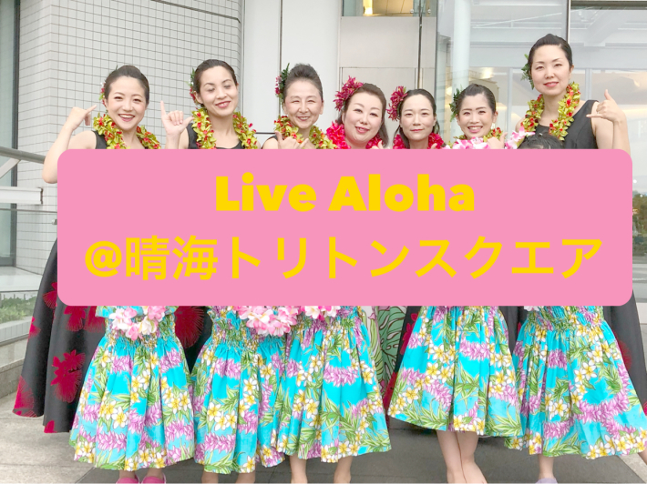 【イベント報告】6/23Live Aloha@晴海トリトンスクエアグランドロビー_e0397681_05083972.jpg