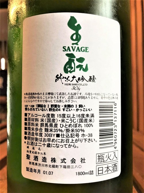 【日本酒】聖 SAVEGE 槽場直詰 生酛造り 純米大吟醸 群馬産ひとめぼれ仕込み 瓶火入 限定 30BY🆕_e0173738_13183551.jpg