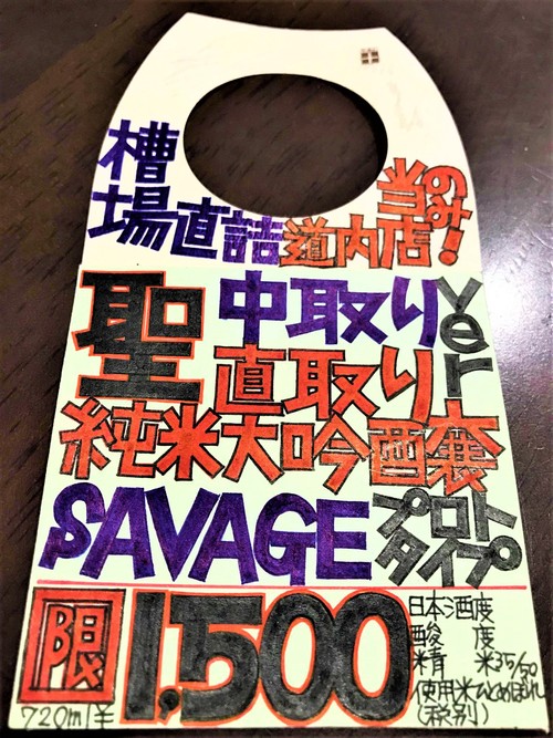 【日本酒】聖 SAVEGE 槽場直詰 生酛造り 純米大吟醸 群馬産ひとめぼれ仕込み 瓶火入 限定 30BY🆕_e0173738_13191422.jpg