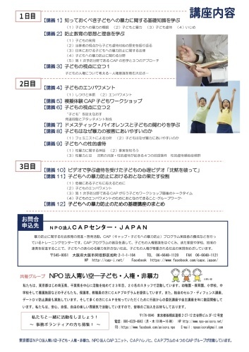 CAPセンター・JAPANが「子どもの暴力防止のための基礎講座IN東京」を開催。12月6～8日_d0204305_20183605.jpg