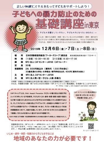 CAPセンター・JAPANが「子どもの暴力防止のための基礎講座IN東京」を開催。12月6～8日_d0204305_20190557.jpg