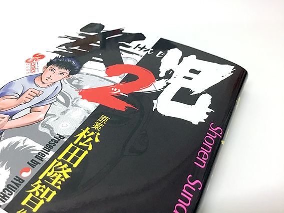 「拳児2」コミックスデザイン_f0233625_16150651.jpg