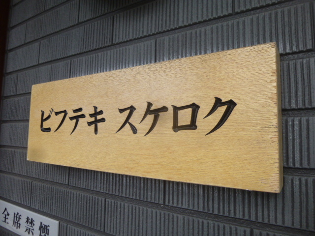 ビフテキ スケロク　これぞ洋食_d0106134_23063244.jpg