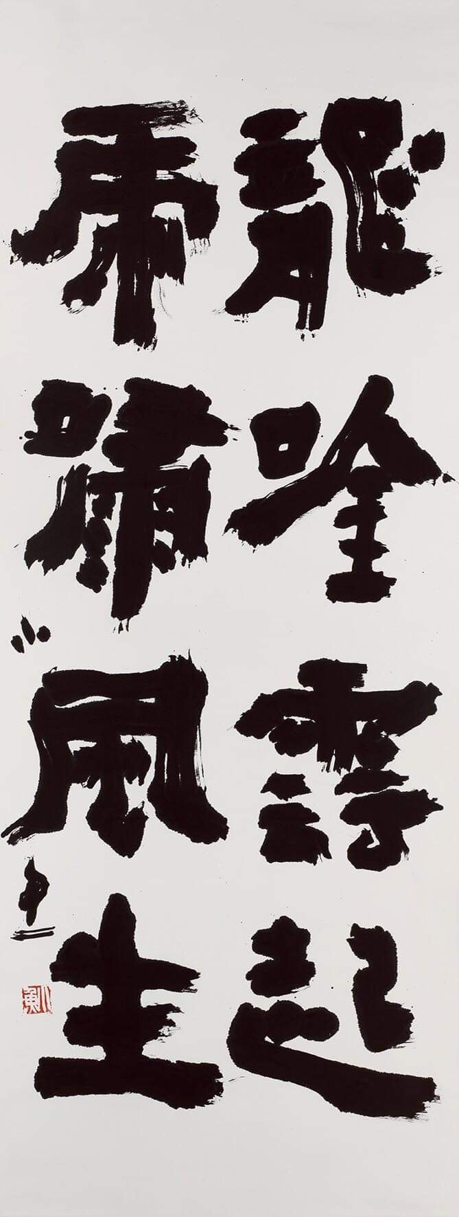 Canon EOS kiss x5 Double Zoom Kit書道『龍吟雲起』