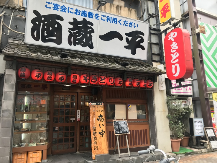 酒造一平 @八王子;中高年のOK牧場はココ!!_c0212604_11275978.jpg