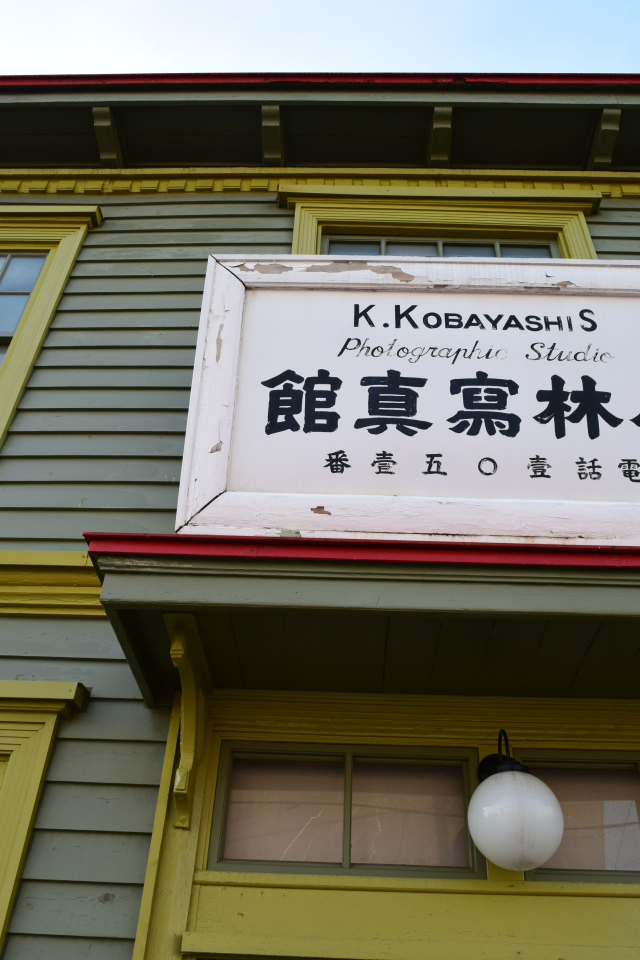 函館市大町の旧小林写真館(函館の建築再見)_f0142606_12095655.jpg