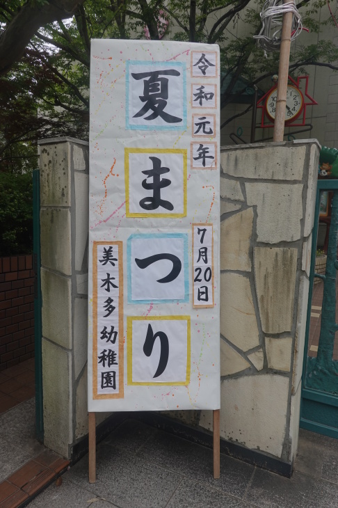 りんご・年中組 夏まつり_a0212624_21314056.jpg