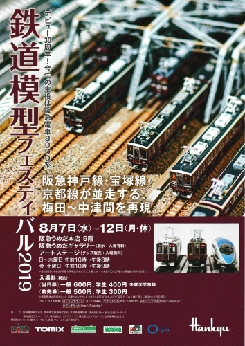 阪急百貨店 鉄道模型フェスティバル2019 ご案内_a0066027_20330091.jpg