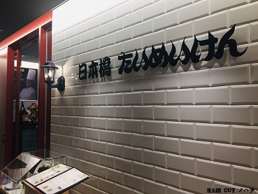 日本橋 たいめいけん_e0145332_20441368.jpg