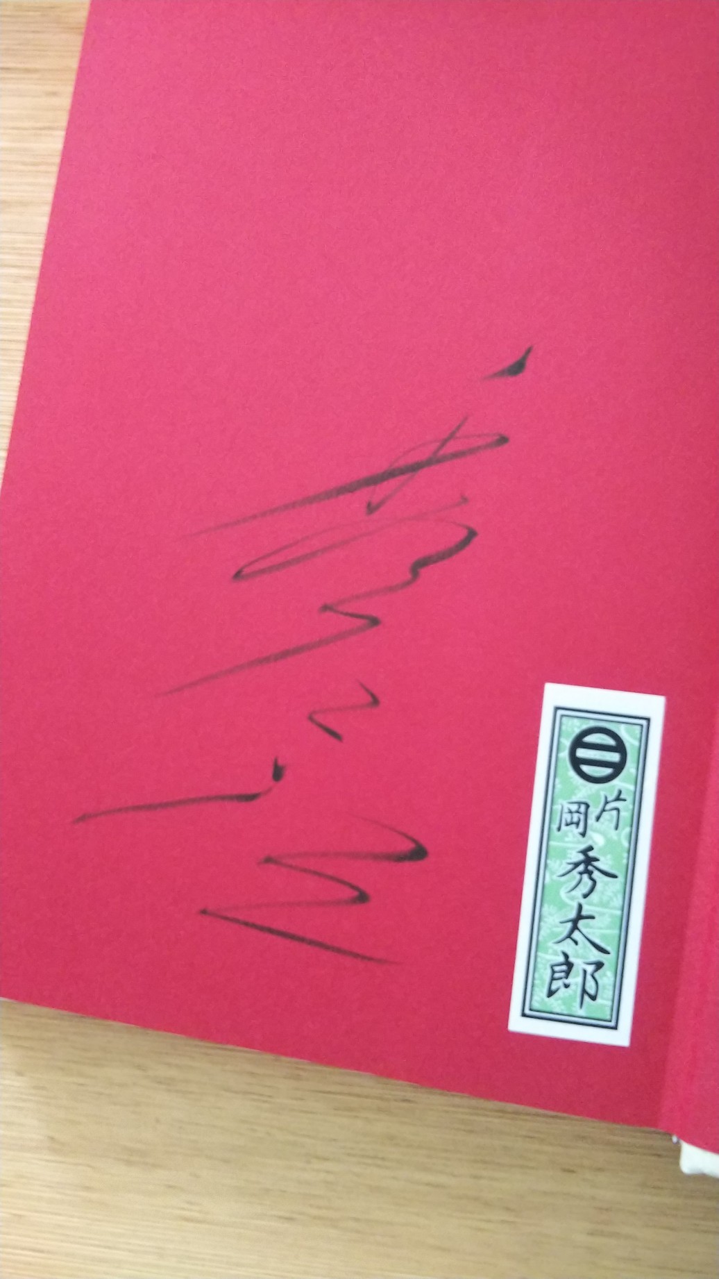 190720 祝・人間国宝🎉片岡秀太郎丈_f0164842_12343181.jpg