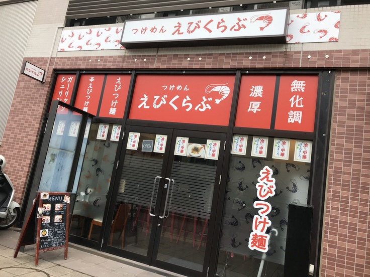 つけめん えびくらぶ @相模大野_c0212604_13465875.jpg