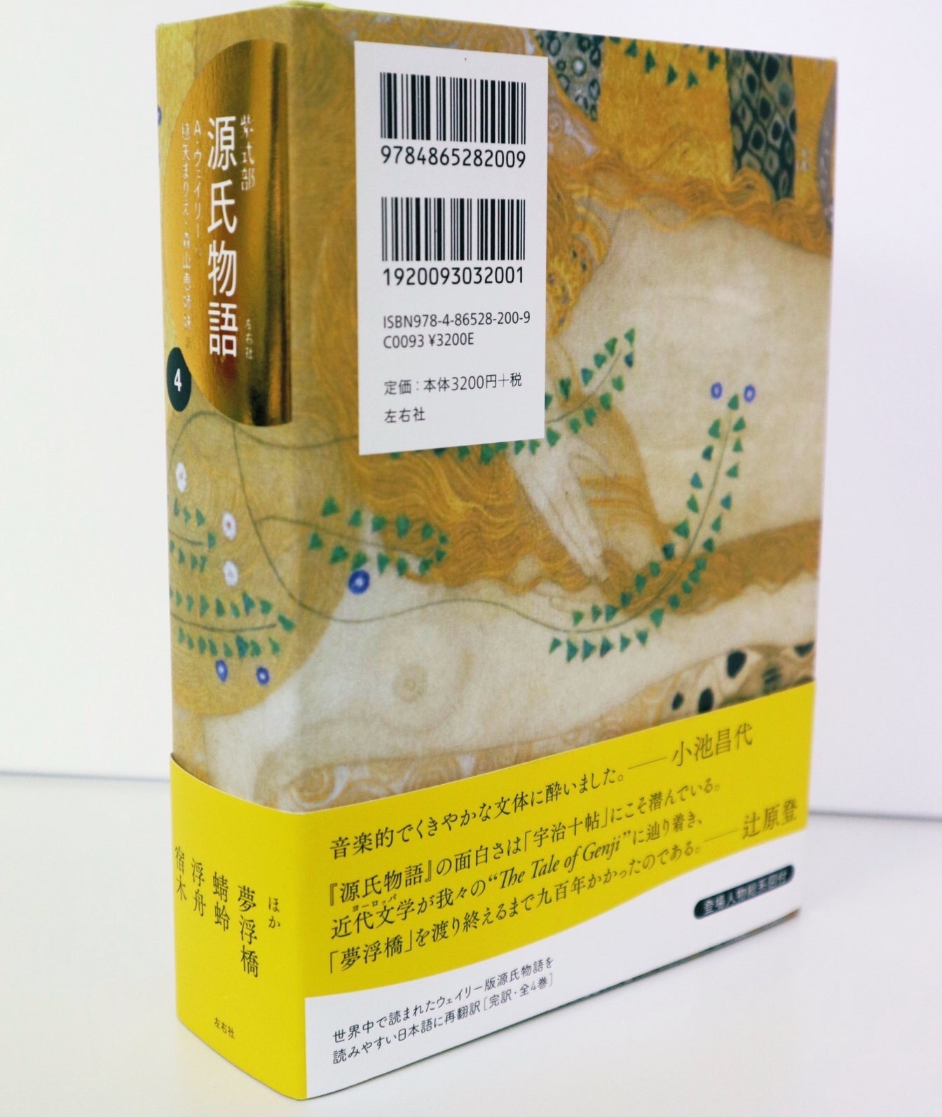 源氏物語』A・ウェイリー版 第4巻(左右社) : 森山 恵 詩のページ