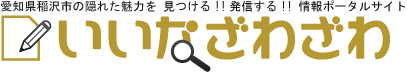 「いいなざわざわ」_a0120513_19272030.jpg
