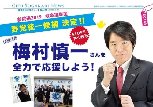 2019年参議院選挙 野党統一候補・梅村慎一さんを応援(1)_f0197754_01342955.jpg