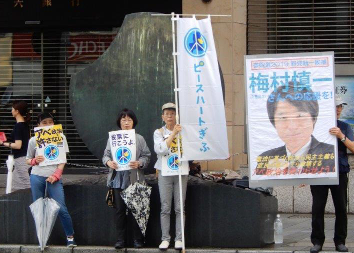２０１９年参議院選挙　野党統一候補・梅村慎一さんを応援（１）_f0197754_01435310.jpg