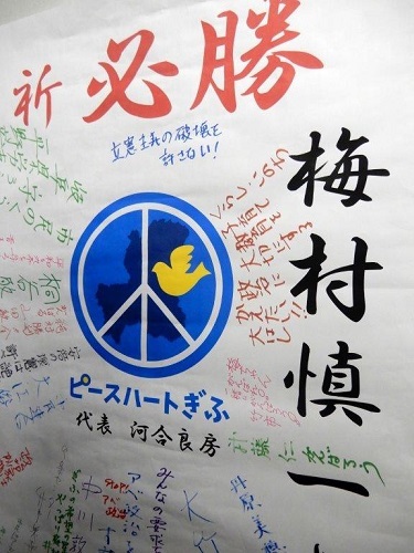 2019年参議院選挙 野党統一候補・梅村慎一さんを応援(2)_f0197754_21182698.jpg